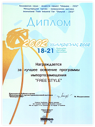 Диплом за лучшее освоение программы импортозамещения 2002 г.